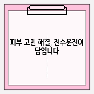 천수윤진| 미래를 위한 현명한 피부 관리 투자 | 피부 고민 해결, 노화 방지, 탄력 개선, 빛나는 피부