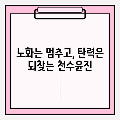 천수윤진| 미래를 위한 현명한 피부 관리 투자 | 피부 고민 해결, 노화 방지, 탄력 개선, 빛나는 피부