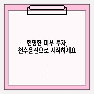 천수윤진| 미래를 위한 현명한 피부 관리 투자 | 피부 고민 해결, 노화 방지, 탄력 개선, 빛나는 피부