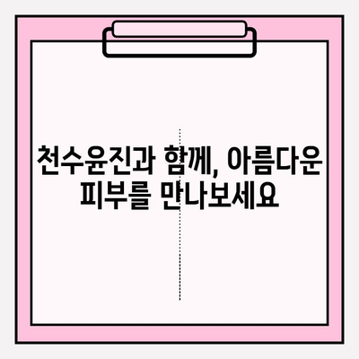 천수윤진| 미래를 위한 현명한 피부 관리 투자 | 피부 고민 해결, 노화 방지, 탄력 개선, 빛나는 피부