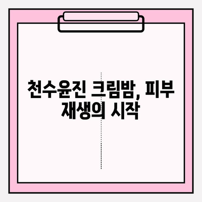 천수윤진 크림밤과 줄기세포 화장품| 속부터 탄탄한 피부를 위한 솔루션 | 피부 재생,  탄력, 주름 개선, 안티에이징, 천수윤진, 줄기세포 화장품