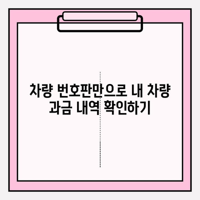 차량 번호판으로 차량 과금 내역 조회하기| 간편한 방법 및 유용한 정보 | 자동차세, 과태료, 주차료, 조회 방법