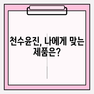 천수윤진 최저가 구매로 달라진 피부| 사용 후기 & 구매 가이드 | 천수윤진, 화장품, 최저가, 후기, 구매