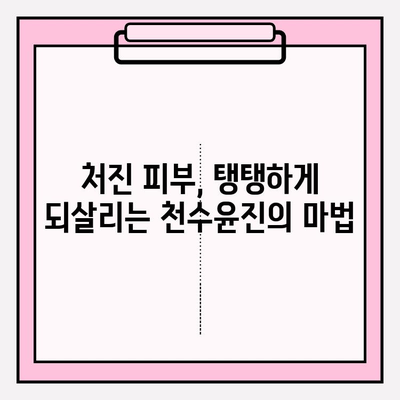 천수윤진으로 탄력 넘치는 피부 변신 대작전| 탄력 & 리프팅 효과 극대화하는 3단계 가이드 | 천수윤진, 피부 탄력, 리프팅, 동안 피부, 피부 관리