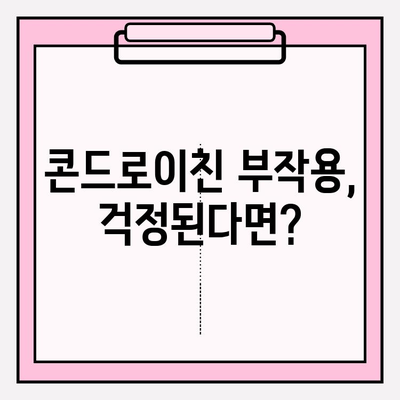 콘드로이친 복용, 안전하게 챙기는 방법| 부작용 위험 줄이는 5가지 팁 | 건강, 관절 건강, 부작용, 주의사항