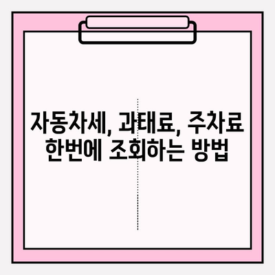 차량 번호판으로 차량 과금 내역 조회하기| 간편한 방법 및 유용한 정보 | 자동차세, 과태료, 주차료, 조회 방법