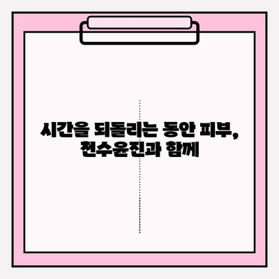 천수윤진으로 탄력 넘치는 피부 변신 대작전| 탄력 & 리프팅 효과 극대화하는 3단계 가이드 | 천수윤진, 피부 탄력, 리프팅, 동안 피부, 피부 관리