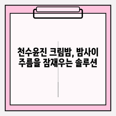 천수윤진 크림밤으로 집에서 하는 주름 관리| 효과적인 홈케어 루틴 | 천수윤진, 크림밤, 주름 개선, 홈케어