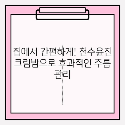 천수윤진 크림밤으로 집에서 하는 주름 관리| 효과적인 홈케어 루틴 | 천수윤진, 크림밤, 주름 개선, 홈케어