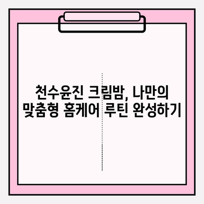 천수윤진 크림밤으로 집에서 하는 주름 관리| 효과적인 홈케어 루틴 | 천수윤진, 크림밤, 주름 개선, 홈케어