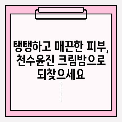 천수윤진 크림밤으로 집에서 하는 주름 관리| 효과적인 홈케어 루틴 | 천수윤진, 크림밤, 주름 개선, 홈케어