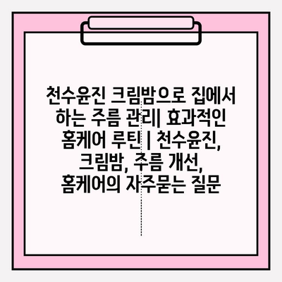 천수윤진 크림밤으로 집에서 하는 주름 관리| 효과적인 홈케어 루틴 | 천수윤진, 크림밤, 주름 개선, 홈케어