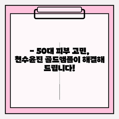 50대 피부 고민, 천수윤진 골드앰플로 해결하세요! | 광채 피부 만들기, 기초 화장품 추천, 50대 피부 관리