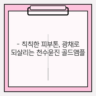 50대 피부 고민, 천수윤진 골드앰플로 해결하세요! | 광채 피부 만들기, 기초 화장품 추천, 50대 피부 관리