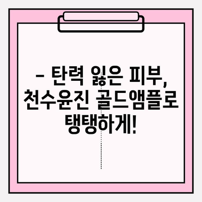 50대 피부 고민, 천수윤진 골드앰플로 해결하세요! | 광채 피부 만들기, 기초 화장품 추천, 50대 피부 관리