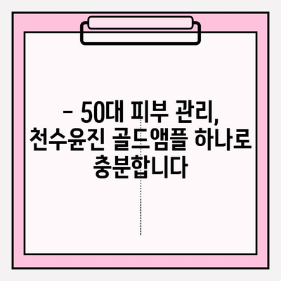 50대 피부 고민, 천수윤진 골드앰플로 해결하세요! | 광채 피부 만들기, 기초 화장품 추천, 50대 피부 관리