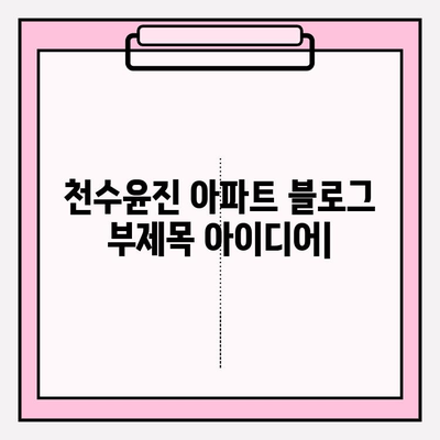 천수윤진 아파트| 활기찬 도시 속 고요한 휴식, 당신의 삶을 채우다 | 천수윤진, 아파트, 도시, 휴식, 주거, 편리함, 자연