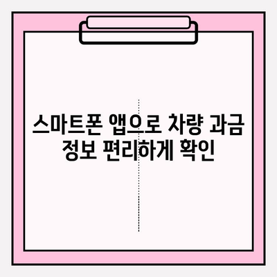 차량 번호판으로 차량 과금 내역 조회하기| 간편한 방법 및 유용한 정보 | 자동차세, 과태료, 주차료, 조회 방법