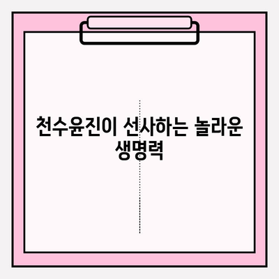 천수윤진 화장품의 놀라운 생명력과 효능| 피부 속부터 빛나는 아름다움을 경험하세요 | 천수윤진, 화장품, 효능, 피부 개선, 안티에이징