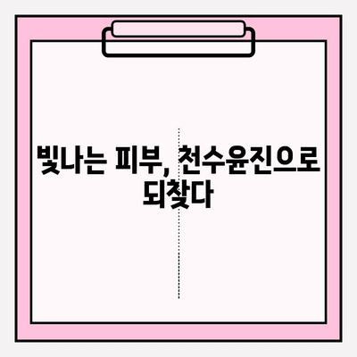 천수윤진 화장품의 놀라운 생명력과 효능| 피부 속부터 빛나는 아름다움을 경험하세요 | 천수윤진, 화장품, 효능, 피부 개선, 안티에이징