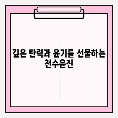 천수윤진 화장품의 놀라운 생명력과 효능| 피부 속부터 빛나는 아름다움을 경험하세요 | 천수윤진, 화장품, 효능, 피부 개선, 안티에이징