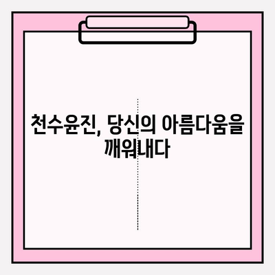 천수윤진 화장품의 놀라운 생명력과 효능| 피부 속부터 빛나는 아름다움을 경험하세요 | 천수윤진, 화장품, 효능, 피부 개선, 안티에이징