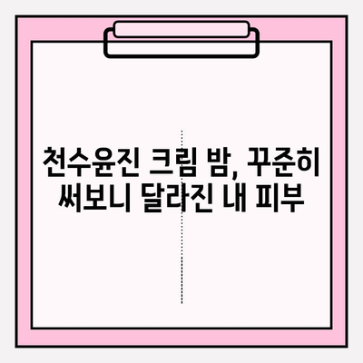 천수윤진 크림 밤 꾸준히 사용하면 피부가 달라진다? | 자기 피부 관리 기본, 솔직 사용 후기