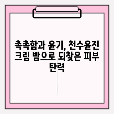 천수윤진 크림 밤 꾸준히 사용하면 피부가 달라진다? | 자기 피부 관리 기본, 솔직 사용 후기