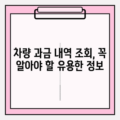 차량 번호판으로 차량 과금 내역 조회하기| 간편한 방법 및 유용한 정보 | 자동차세, 과태료, 주차료, 조회 방법