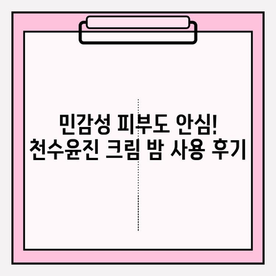 천수윤진 크림 밤 꾸준히 사용하면 피부가 달라진다? | 자기 피부 관리 기본, 솔직 사용 후기