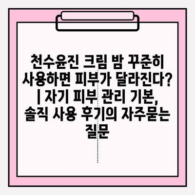 천수윤진 크림 밤 꾸준히 사용하면 피부가 달라진다? | 자기 피부 관리 기본, 솔직 사용 후기