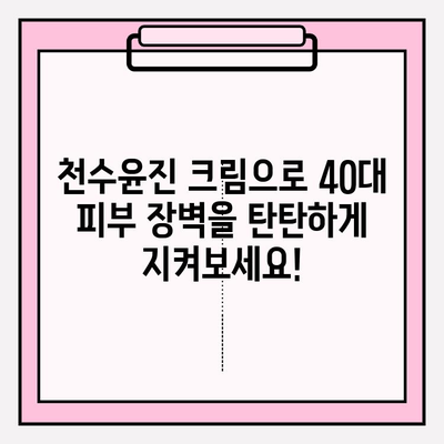 천수윤진 크림 효과로 40대 피부 장벽을 탄탄하게 지키는 3가지 방법 | 피부 노화, 보습, 장벽 강화