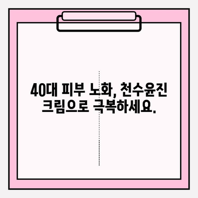 천수윤진 크림 효과로 40대 피부 장벽을 탄탄하게 지키는 3가지 방법 | 피부 노화, 보습, 장벽 강화