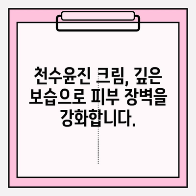 천수윤진 크림 효과로 40대 피부 장벽을 탄탄하게 지키는 3가지 방법 | 피부 노화, 보습, 장벽 강화
