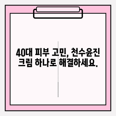 천수윤진 크림 효과로 40대 피부 장벽을 탄탄하게 지키는 3가지 방법 | 피부 노화, 보습, 장벽 강화