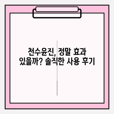 천수윤진, 피부 고민 해결사? 효과 분석 및 투자 가치 비교 | 천수윤진 효과, 피부 개선, 화장품 추천, 가성비