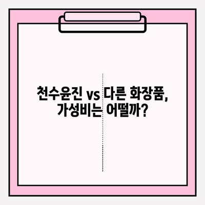 천수윤진, 피부 고민 해결사? 효과 분석 및 투자 가치 비교 | 천수윤진 효과, 피부 개선, 화장품 추천, 가성비