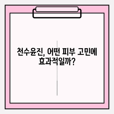 천수윤진, 피부 고민 해결사? 효과 분석 및 투자 가치 비교 | 천수윤진 효과, 피부 개선, 화장품 추천, 가성비