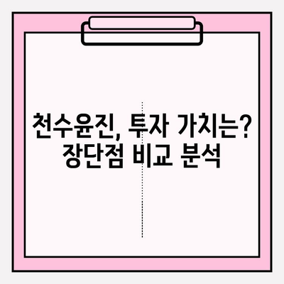 천수윤진, 피부 고민 해결사? 효과 분석 및 투자 가치 비교 | 천수윤진 효과, 피부 개선, 화장품 추천, 가성비