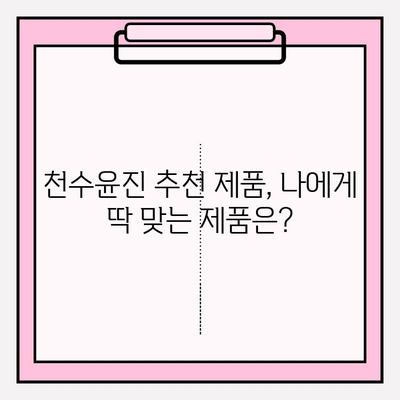 천수윤진, 피부 고민 해결사? 효과 분석 및 투자 가치 비교 | 천수윤진 효과, 피부 개선, 화장품 추천, 가성비