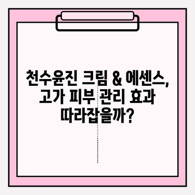 천수윤진 크림 & 에센스 vs 고가 피부 관리| 효과 비교 분석 | 천수윤진, 피부 관리, 비용 대비 효과