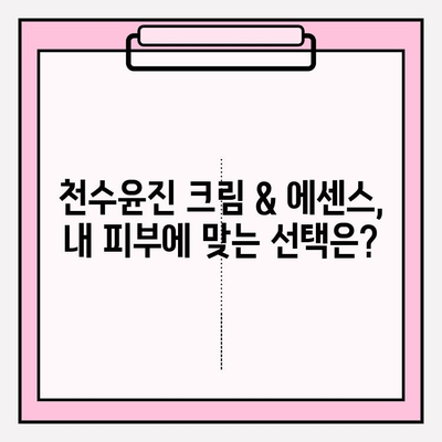 천수윤진 크림 & 에센스 vs 고가 피부 관리| 효과 비교 분석 | 천수윤진, 피부 관리, 비용 대비 효과