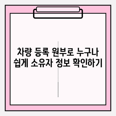 차량 등록 원부로 소유자 정보 & 기록 확인하는 방법 | 차량 정보, 소유권 확인, 등록 원부