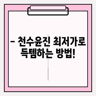 천수윤진 최저가 구매 꿀팁! ✨ 달라진 피부를 경험하세요 | 천수윤진, 최저가, 구매 팁, 화장품, 피부 관리