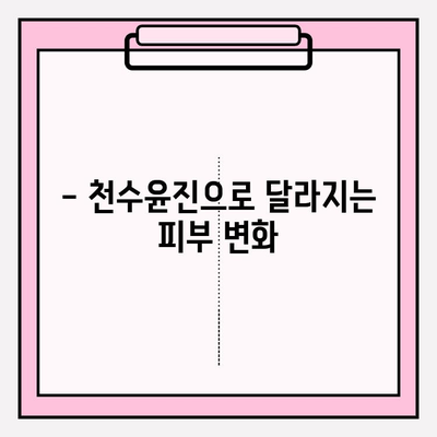 천수윤진 최저가 구매 꿀팁! ✨ 달라진 피부를 경험하세요 | 천수윤진, 최저가, 구매 팁, 화장품, 피부 관리