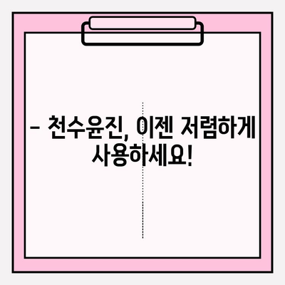 천수윤진 최저가 구매 꿀팁! ✨ 달라진 피부를 경험하세요 | 천수윤진, 최저가, 구매 팁, 화장품, 피부 관리