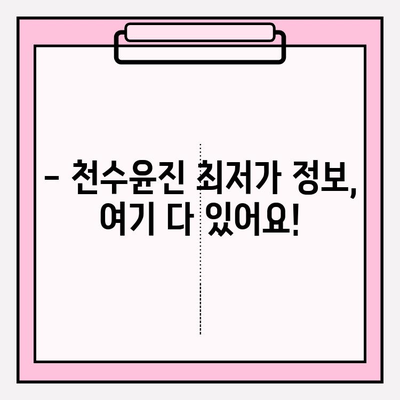 천수윤진 최저가 구매 꿀팁! ✨ 달라진 피부를 경험하세요 | 천수윤진, 최저가, 구매 팁, 화장품, 피부 관리