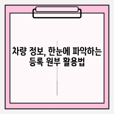 차량 등록 원부로 소유자 정보 & 기록 확인하는 방법 | 차량 정보, 소유권 확인, 등록 원부