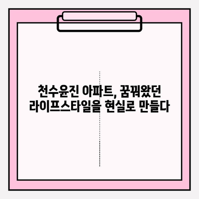 천수윤진 아파트| 건강하고 활기찬 라이프스타일을 위한 최적의 선택 |  쾌적한 환경, 풍부한 편의시설, 뛰어난 입지