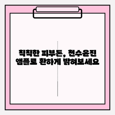 천수윤진 미백 앰플, 피부 탄력을 되찾는 솔루션 | 미백, 탄력, 주름 개선, 천수윤진 앰플 효과